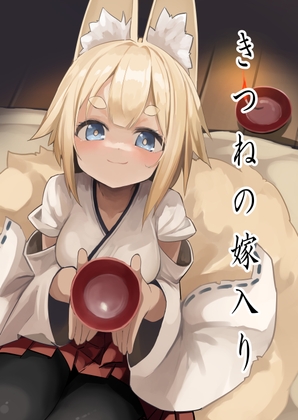 【簡体中文版】きつねの嫁入り By Translators Unite 【簡体中文版】きつねの嫁入り By Translators Unite