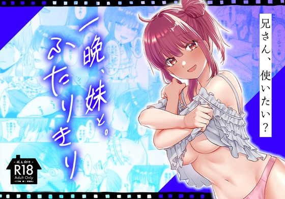 【繁体中文版】一晩、妹と。ふたりきり By Translators Unite 【繁体中文版】一晩、妹と。ふたりきり By Translators Unite