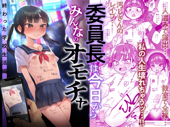【繁体中文版】委員長は今日からみんなのオモチャ ~終わった学校生活編~ By Translators Unite 【繁体中文版】委員長は今日からみんなのオモチャ ~終わった学校生活編~ By Translators Unite