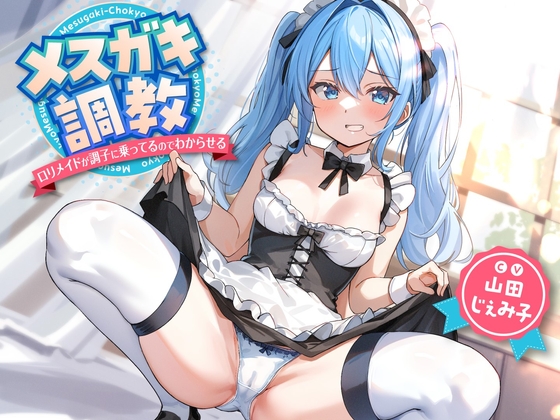 【簡体中文版】【期間限定110円】メスガキ調教~ロリメイドが調子に乗ってるのでわからせる~ By Translators Unite 【簡体中文版】【期間限定110円】メスガキ調教~ロリメイドが調子に乗ってるのでわからせる~ By Translators Unite