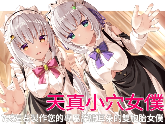 【繁中字幕版】天真小穴女僕。 7天左右製作您的專屬舔舐耳朵的雙胞胎女僕。【舔舐雙耳】 By MomoiroMint 【繁中字幕版】天真小穴女僕。 7天左右製作您的專屬舔舐耳朵的雙胞胎女僕。【舔舐雙耳】 By MomoiroMint