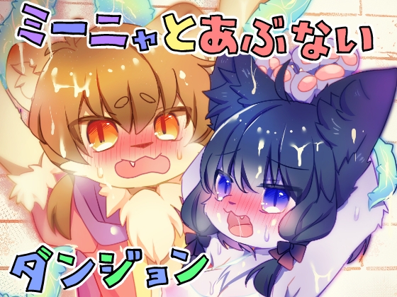【韓国語版】ミーニャとあぶないダンジョン By Translators Unite 【韓国語版】ミーニャとあぶないダンジョン By Translators Unite