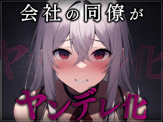 【簡体中文版】【台本公開】職場の同僚がヤンデレ化して襲ってきて犯されちゃう… By Translators Unite 【簡体中文版】【台本公開】職場の同僚がヤンデレ化して襲ってきて犯されちゃう… By Translators Unite