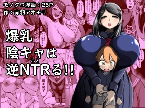 【簡体中文版】爆乳陰キャは逆NTRる!! By Translators Unite