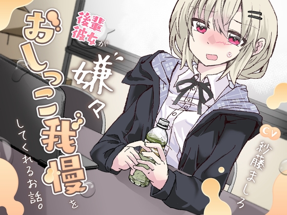 【簡体中文版】【おしっこ我慢】後輩彼女が嫌々おしっこを我慢してくれるお話。 By Translators Unite 【簡体中文版】【おしっこ我慢】後輩彼女が嫌々おしっこを我慢してくれるお話。 By Translators Unite
