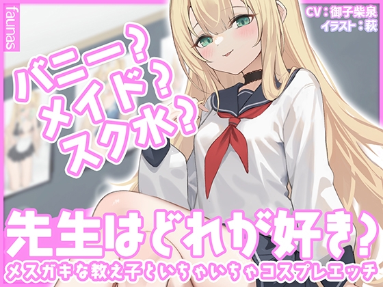 【KU100】バニー?メイド?スク水?先生はどれが好き?メスガキな教え子といちゃいちゃコスプレエッチ By Faunas 【KU100】バニー?メイド?スク水?先生はどれが好き?メスガキな教え子といちゃいちゃコスプレエッチ By Faunas