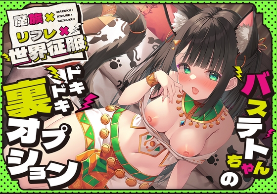 【簡体中文版】【28日間限定イラスト】魔族×リフレ×世界征服 ~バステトちゃんのドキドキ裏オプション~~ By Translators Unite 【簡体中文版】【28日間限定イラスト】魔族×リフレ×世界征服 ~バステトちゃんのドキドキ裏オプション~~ By Translators Unite