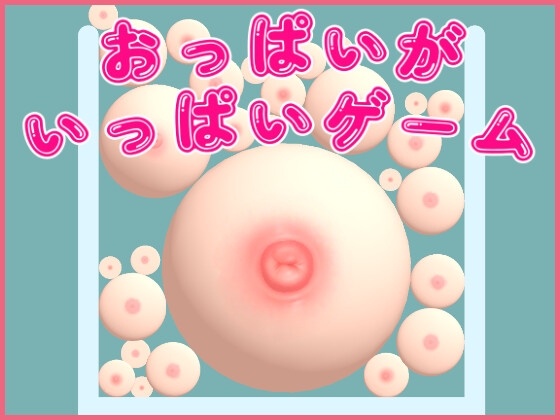 おっぱいがいっぱいゲーム By useros おっぱいがいっぱいゲーム By useros