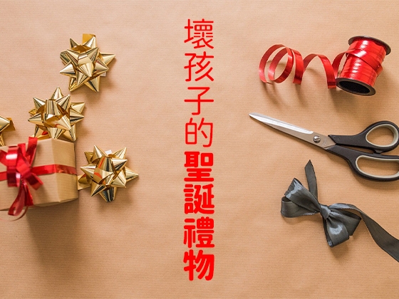 壞孩子的聖誕禮物【中文短篇音聲】 By 風橙實驗室 HC Lab. 壞孩子的聖誕禮物【中文短篇音聲】 By 風橙實驗室 HC Lab.