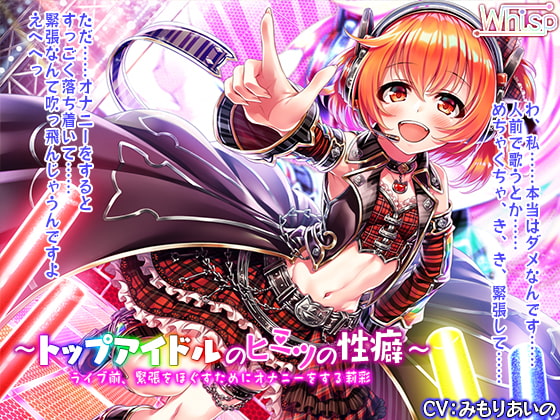 【簡体中文版】【ハイレゾ×バイノーラル】~トップアイドルのヒミツの性癖~ ライブ前、緊張をほぐすためにオナニーをする莉彩 By Translators Unite 【簡体中文版】【ハイレゾ×バイノーラル】~トップアイドルのヒミツの性癖~ ライブ前、緊張をほぐすためにオナニーをする莉彩 By Translators Unite