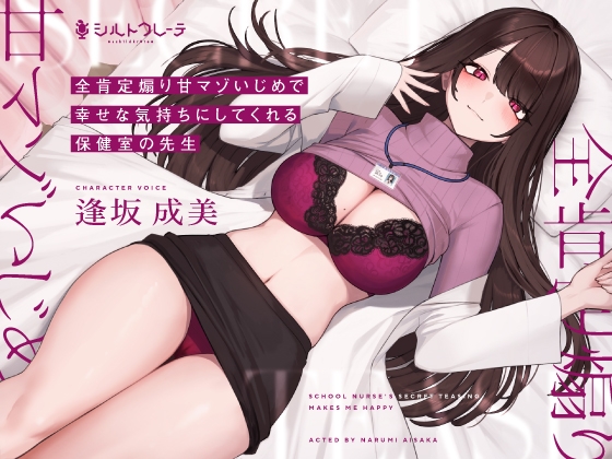 【繁体中文版】全肯定煽り甘マゾいじめで幸せな気持ちにしてくれる保健室の先生 By Translators Unite 【繁体中文版】全肯定煽り甘マゾいじめで幸せな気持ちにしてくれる保健室の先生 By Translators Unite