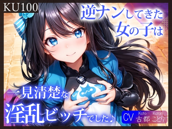 【簡体中文版】【KU100】逆ナンしてきた女の子は、一見清楚な淫乱ビッチでした♪ By Translators Unite 【簡体中文版】【KU100】逆ナンしてきた女の子は、一見清楚な淫乱ビッチでした♪ By Translators Unite