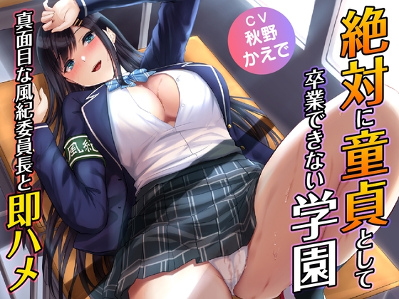 【簡体中文版】【期間限定330円】絶対に童貞として卒業できない学園-真面目な風紀委員長と即ハメ By Translators Unite 【簡体中文版】【期間限定330円】絶対に童貞として卒業できない学園-真面目な風紀委員長と即ハメ By Translators Unite