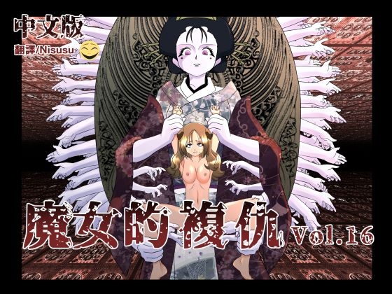 魔女の復讐Vol.16中文版 By Magic Hands 魔女の復讐Vol.16中文版 By Magic Hands
