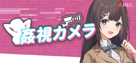 姦視カメラ By 78 Games 姦視カメラ By 78 Games