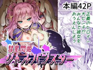 [RJ01135215] 【韓国語版】彗星閃姫リトルパンスター