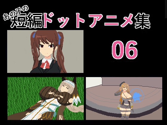 あの子の短編ドットアニメ集06 By Tsuyoi Ko あの子の短編ドットアニメ集06 By Tsuyoi Ko