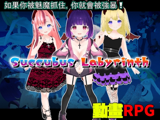 Succubus Labyrinth【中文繁體版】 By Animism Succubus Labyrinth【中文繁體版】 By Animism