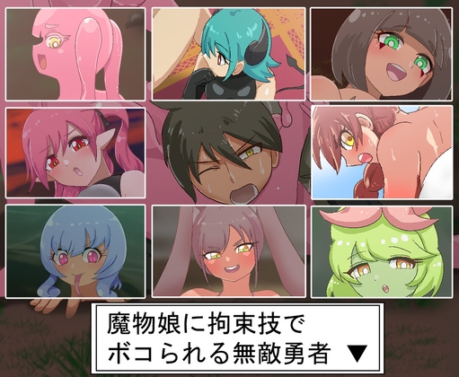 魔物娘に拘束技でボコられる無敵勇者 By KANAI 魔物娘に拘束技でボコられる無敵勇者 By KANAI