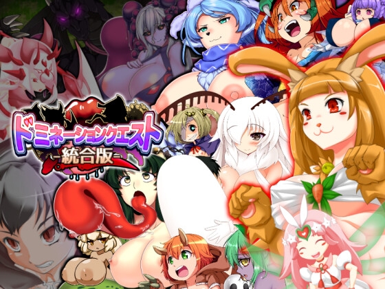 ドミネーションクエスト-統合版- By Kokage no Izumi ドミネーションクエスト-統合版- By Kokage no Izumi