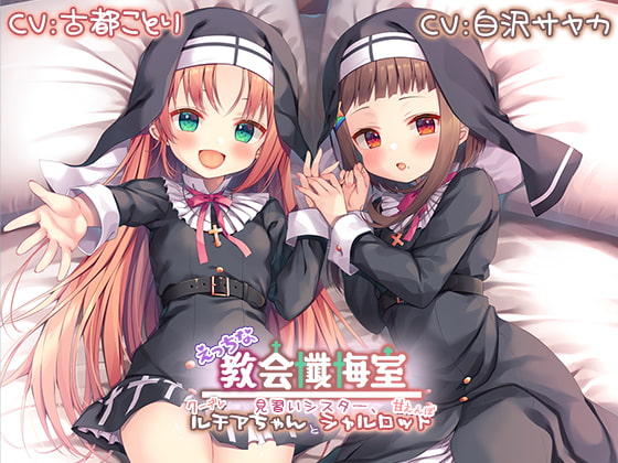 【簡体中文版】【メスガキ耳舐め】えっちな教会懺悔室~見習いシスター、クーデレルチアちゃんと甘えんぼシャルロット~【プレミアムフォーリー】 By Translators Unite 【簡体中文版】【メスガキ耳舐め】えっちな教会懺悔室~見習いシスター、クーデレルチアちゃんと甘えんぼシャルロット~【プレミアムフォーリー】 By Translators Unite