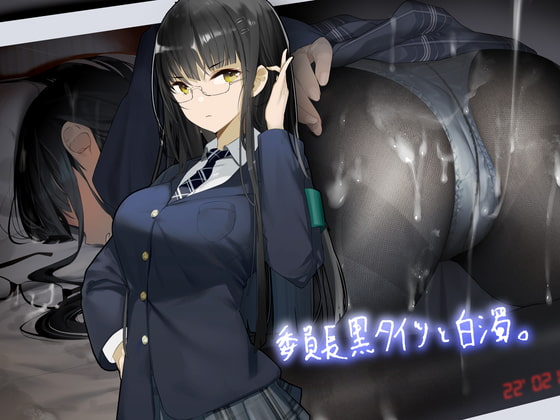 【簡体中文版】委員長黒タイツと白濁。【フォーリーサウンド】 By Translators Unite 【簡体中文版】委員長黒タイツと白濁。【フォーリーサウンド】 By Translators Unite