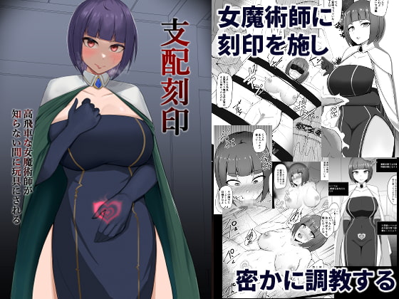 【簡体中文版】支配刻印 高飛車な女魔術師が知らない間に玩具にされる By Translators Unite 【簡体中文版】支配刻印 高飛車な女魔術師が知らない間に玩具にされる By Translators Unite