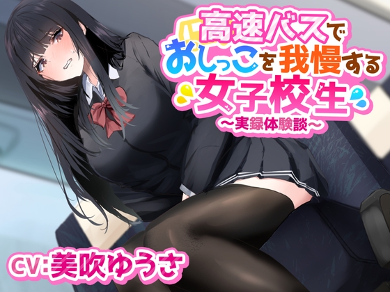 【英語版】高速バスでおしっこを我慢する女子学生〜実録体験談〜 By Translators Unite 【英語版】高速バスでおしっこを我慢する女子学生〜実録体験談〜 By Translators Unite