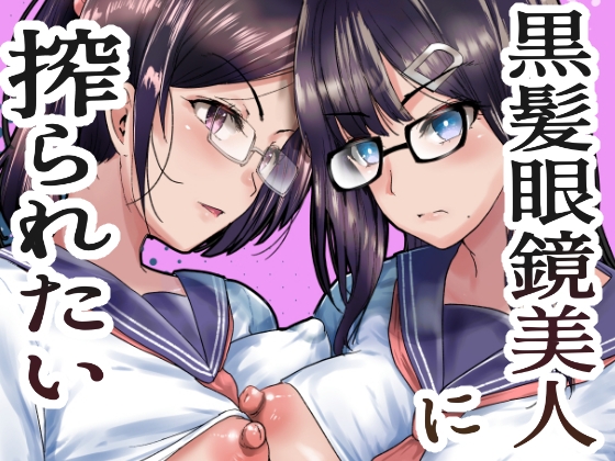【韓国語版】黒髪眼鏡美人に搾られたい By Translators Unite 【韓国語版】黒髪眼鏡美人に搾られたい By Translators Unite