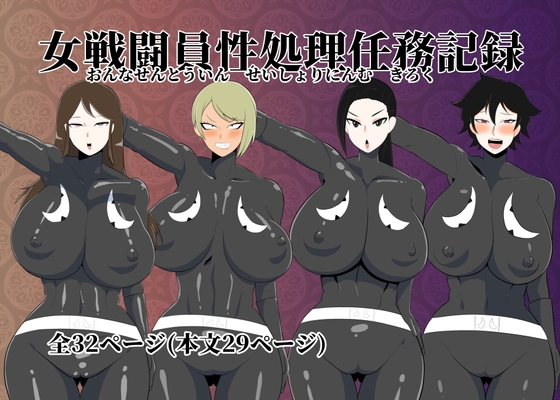 【韓国語版】女戦闘員性処理任務記録 By Translators Unite 【韓国語版】女戦闘員性処理任務記録 By Translators Unite