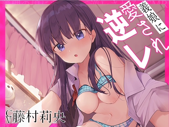 【簡体中文版】【28日間110円/KU100】義理の娘に愛され逆レされるASMR【藤村莉央】 By Translators Unite 【簡体中文版】【28日間110円/KU100】義理の娘に愛され逆レされるASMR【藤村莉央】 By Translators Unite