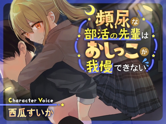 【韓国語版】【バイノーラル×おしっこ我慢】頻尿な部活の先輩はおしっこが我慢できない【KU100】 By Translators Unite 【韓国語版】【バイノーラル×おしっこ我慢】頻尿な部活の先輩はおしっこが我慢できない【KU100】 By Translators Unite