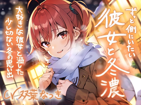 【簡体中文版】【期間限定220円】ずっと側にいたい彼女と冬濃〜大好きな彼女と過ごした少し切ない冬の思い出〜 By Translators Unite 【簡体中文版】【期間限定220円】ずっと側にいたい彼女と冬濃〜大好きな彼女と過ごした少し切ない冬の思い出〜 By Translators Unite
