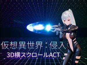 [RJ01150669] 仮想異世界:侵入
