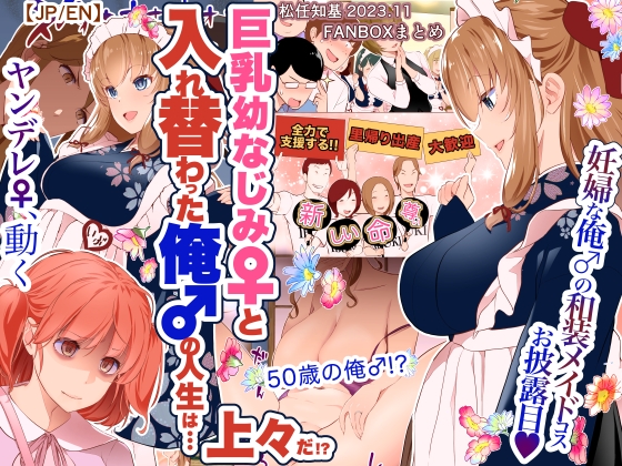 巨乳幼なじみ♀と入れ替わった俺♂の人生は…上々だ!?_(松任知基FANBOX2023.11まとめ)【JP/EN】 By UNANETO(Matsutou,Tomoki) 巨乳幼なじみ♀と入れ替わった俺♂の人生は…上々だ!?_(松任知基FANBOX2023.11まとめ)【JP/EN】 By UNANETO(Matsutou,Tomoki)