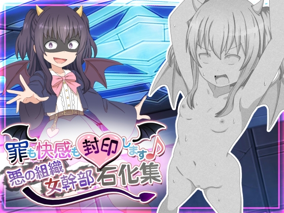 罪も快感も封印します 悪の組織女幹部石化集 By KAKA MANBON 罪も快感も封印します 悪の組織女幹部石化集 By KAKA MANBON