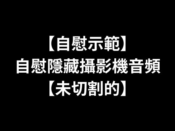 【自慰示範】自慰隱藏攝影機音頻【未切割的】 By TokyoPro 【自慰示範】自慰隱藏攝影機音頻【未切割的】 By TokyoPro