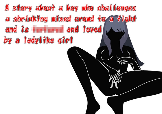 A story about a boy who challenges a shrinking mixed crowd to a fight and is to teased and loved by a ladylike girl By HのHによるHな書き物を売る A story about a boy who challenges a shrinking mixed crowd to a fight and is to teased and loved by a ladylike girl By HのHによるHな書き物を売る