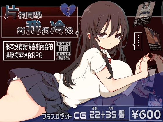 【AI翻譯更新檔】片桐同學對我很冷淡。 By +kaze-t 【AI翻譯更新檔】片桐同學對我很冷淡。 By +kaze-t