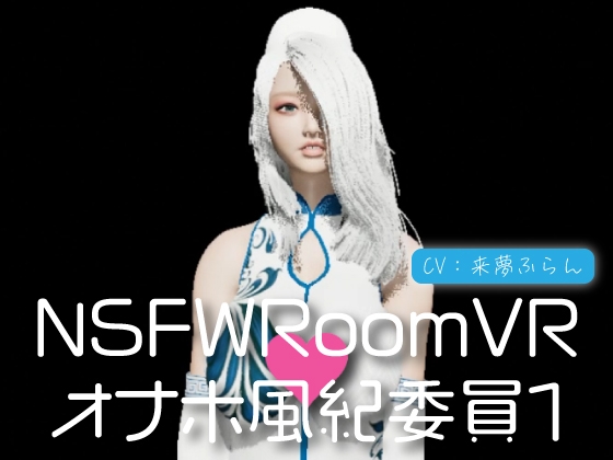 NSFWRoomVR01-オナホ風紀委員 By naynkofeti NSFWRoomVR01-オナホ風紀委員 By naynkofeti