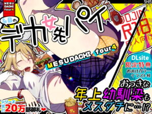 [RJ01150518] 【簡体中文版】メスダチfour糸目のデカ女先パイ