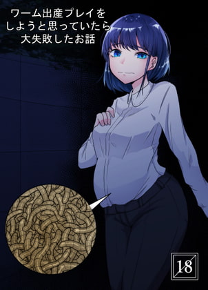 【繁体中文版】ワーム出産プレイをしようと思っていたら大失敗したお話 By Translators Unite 【繁体中文版】ワーム出産プレイをしようと思っていたら大失敗したお話 By Translators Unite