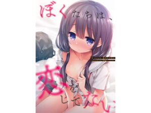 [RJ01150504] 【繁体中文版】ぼくたちは、恋をしてない