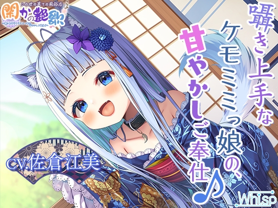 【繁体中文版】【お年玉9時間300円】この世の果ての風俗店『閑かの艶歌』~囁き上手なケモミミっ娘の、甘やかしご奉仕♪~ By Translators Unite 【繁体中文版】【お年玉9時間300円】この世の果ての風俗店『閑かの艶歌』~囁き上手なケモミミっ娘の、甘やかしご奉仕♪~ By Translators Unite