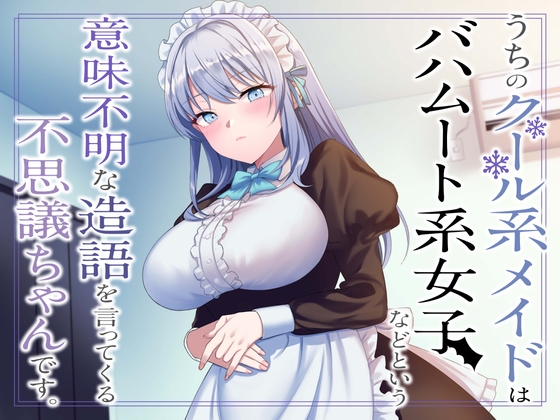 【簡体中文版】うちのクール系メイドはバハムート系女子などという意味不明な造語を言ってくる不思議ちゃんです。 By Translators Unite 【簡体中文版】うちのクール系メイドはバハムート系女子などという意味不明な造語を言ってくる不思議ちゃんです。 By Translators Unite