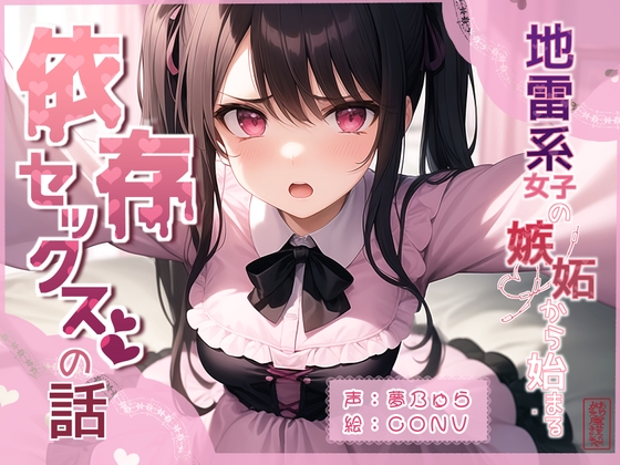 【簡体中文版】【ずう〜っと100円】地雷系女子の嫉妬から始まる依存セックスの話 By Translators Unite 【簡体中文版】【ずう〜っと100円】地雷系女子の嫉妬から始まる依存セックスの話 By Translators Unite