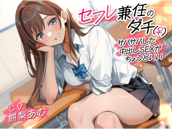 【簡体中文版】【期間限定110円】セフレ兼任のダチ(♀)-サバサバした中出しSEXがちょうどいい- By Translators Unite 【簡体中文版】【期間限定110円】セフレ兼任のダチ(♀)-サバサバした中出しSEXがちょうどいい- By Translators Unite