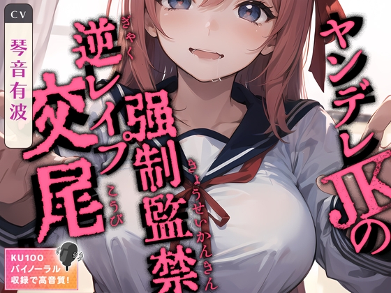 【簡体中文版】ヤンデレJKの強制監禁逆レイプ交尾 By Translators Unite 【簡体中文版】ヤンデレJKの強制監禁逆レイプ交尾 By Translators Unite