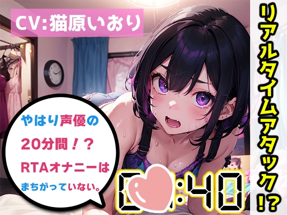 【繁体中文版】【オナニーRTA実演】やはり声優の20分間リアルタイムアタックオナニーはまちがっていない。【猫原いおり】 By Translators Unite 【繁体中文版】【オナニーRTA実演】やはり声優の20分間リアルタイムアタックオナニーはまちがっていない。【猫原いおり】 By Translators Unite
