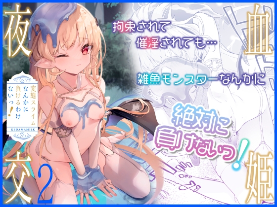 【韓国語版】血姫夜交2 変態スライムなんかに負けるわけないっ! By Translators Unite 【韓国語版】血姫夜交2 変態スライムなんかに負けるわけないっ! By Translators Unite